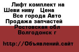 Лифт-комплект на Шеви-ниву › Цена ­ 5 000 - Все города Авто » Продажа запчастей   . Ростовская обл.,Волгодонск г.